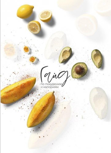 Гайд по похудениюи калориям_0.jpg